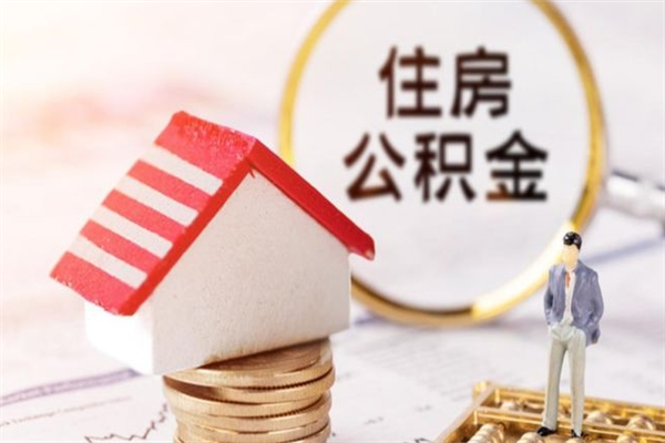 磐石离职后如何领取住房公积金（离职以后怎么领取住房公积金）