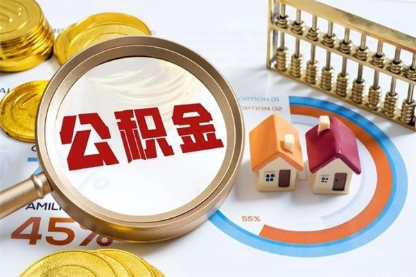 磐石离职离职公积金如何取（离职住房公积金怎么取）