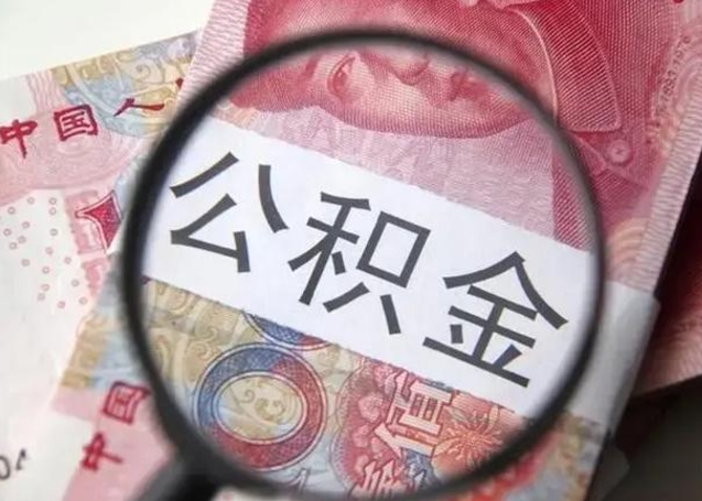 磐石离职后怎么取公积金的钱（离职后如何取住房公积金的钱）