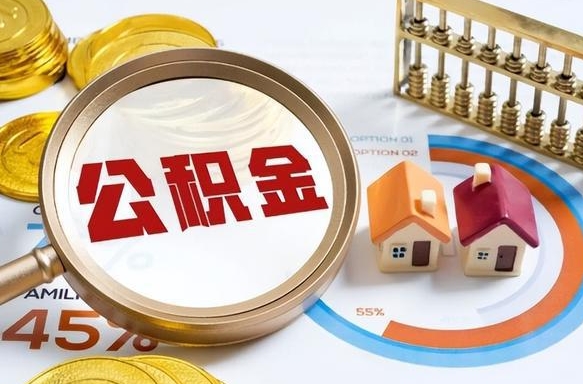 磐石封存的住房公积金可以取吗（封存的住房公积金能取吗）