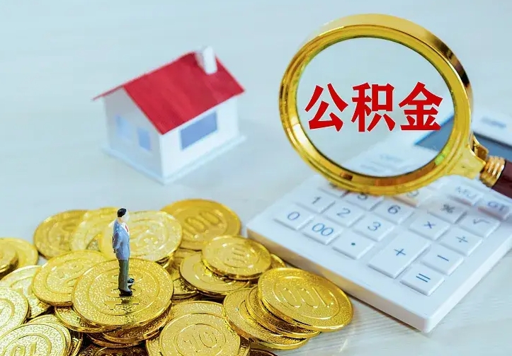 磐石办理住房公积金取钞（取公积金办理流程）