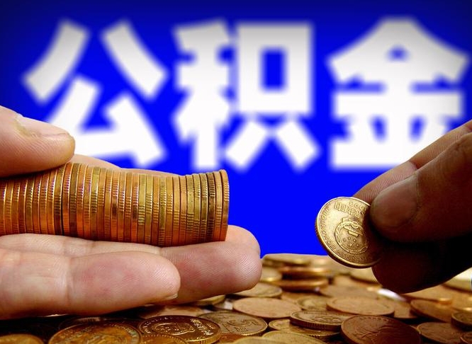 磐石离职后直接可以取住房公积金吗（离职后就可以取公积金吗）